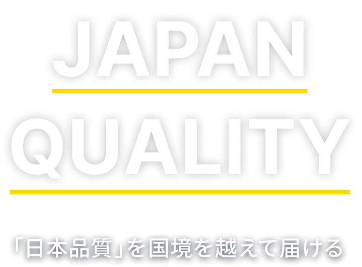 JAPAN QUALITY 「日本品質」を国境を越えて届ける