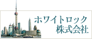 ホワイトロック株式会社