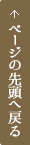 ページの先頭へ戻る