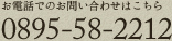 お電話でのお問い合わせ 0895-58-2212/080-3165-4618