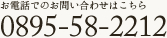 お電話でのお問い合わせ 0895-58-2212/080-3165-4618