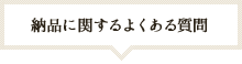 納品に関するよくある質問