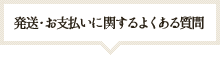 発送・お支払いに関するよくある質問