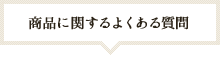 商品に関するよくある質問